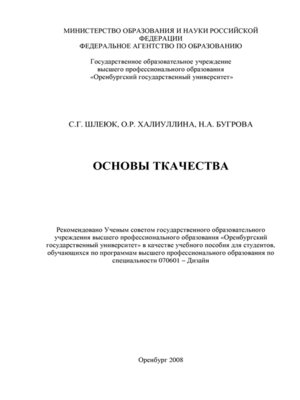 cover image of Основы ткачества